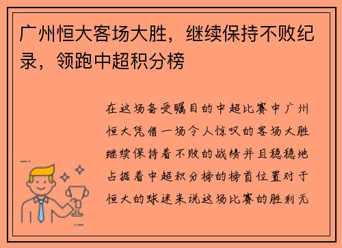 广州恒大客场大胜，继续保持不败纪录，领跑中超积分榜