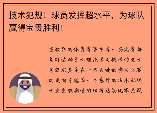 技术犯规！球员发挥超水平，为球队赢得宝贵胜利！