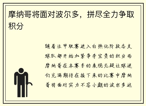 摩纳哥将面对波尔多，拼尽全力争取积分