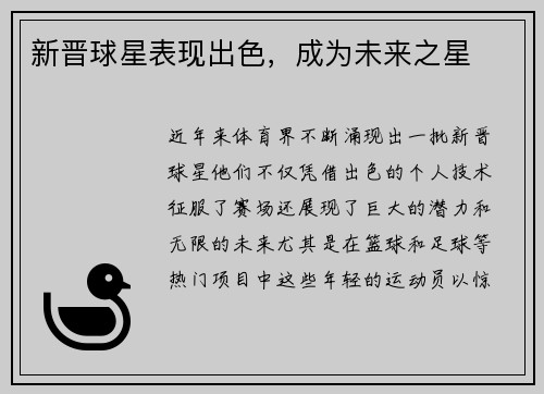 新晋球星表现出色，成为未来之星