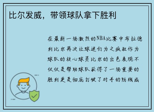 比尔发威，带领球队拿下胜利