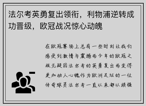 法尔考英勇复出领衔，利物浦逆转成功晋级，欧冠战况惊心动魄