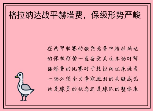 格拉纳达战平赫塔费，保级形势严峻