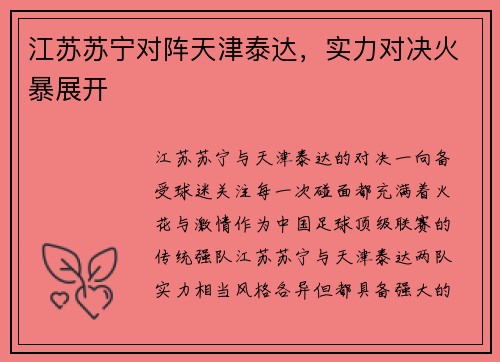 江苏苏宁对阵天津泰达，实力对决火暴展开