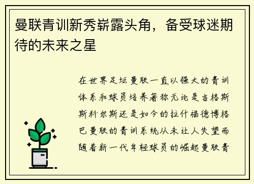 曼联青训新秀崭露头角，备受球迷期待的未来之星