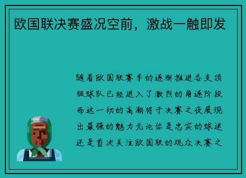 欧国联决赛盛况空前，激战一触即发