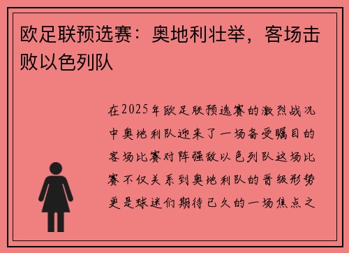 欧足联预选赛：奥地利壮举，客场击败以色列队