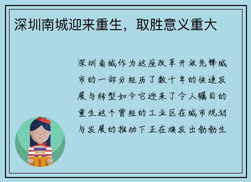 深圳南城迎来重生，取胜意义重大