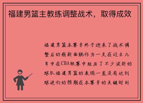 福建男篮主教练调整战术，取得成效