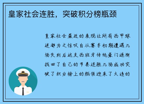 皇家社会连胜，突破积分榜瓶颈