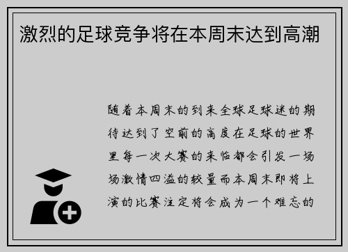 激烈的足球竞争将在本周末达到高潮