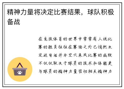 精神力量将决定比赛结果，球队积极备战