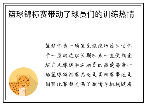 篮球锦标赛带动了球员们的训练热情