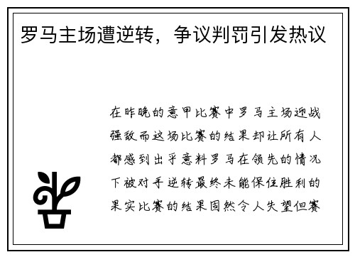 罗马主场遭逆转，争议判罚引发热议