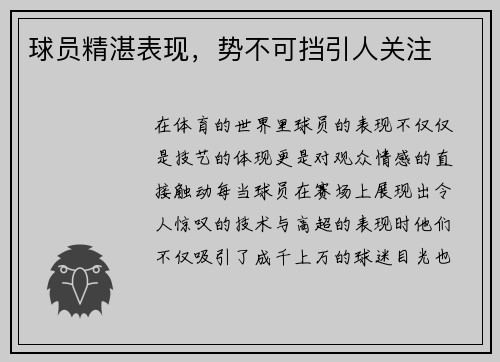 球员精湛表现，势不可挡引人关注