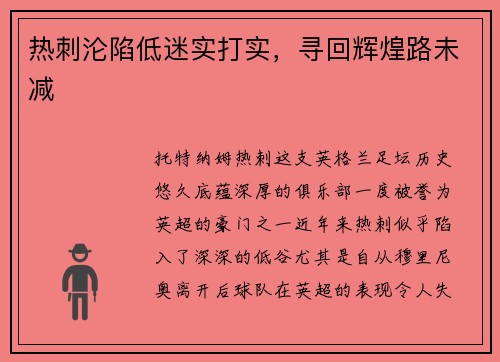 热刺沦陷低迷实打实，寻回辉煌路未减