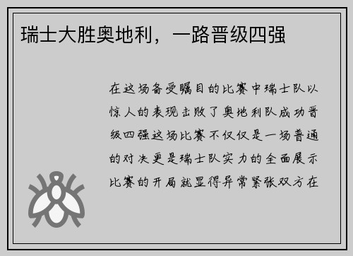瑞士大胜奥地利，一路晋级四强