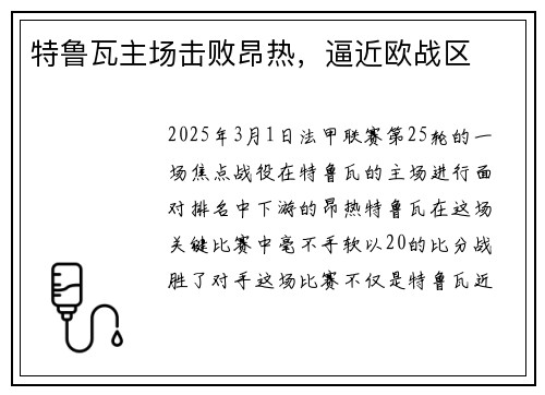 特鲁瓦主场击败昂热，逼近欧战区