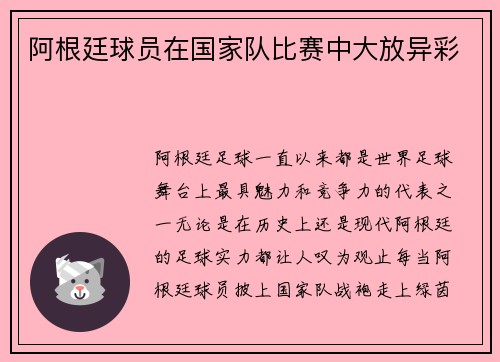 阿根廷球员在国家队比赛中大放异彩