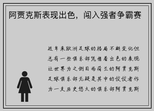 阿贾克斯表现出色，闯入强者争霸赛