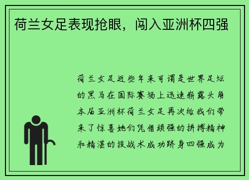 荷兰女足表现抢眼，闯入亚洲杯四强