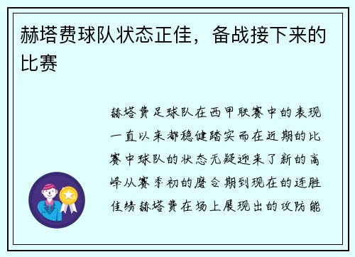 赫塔费球队状态正佳，备战接下来的比赛