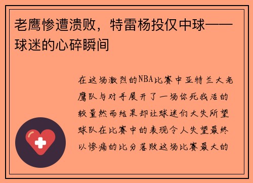 老鹰惨遭溃败，特雷杨投仅中球——球迷的心碎瞬间