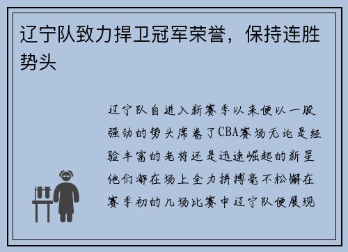 辽宁队致力捍卫冠军荣誉，保持连胜势头