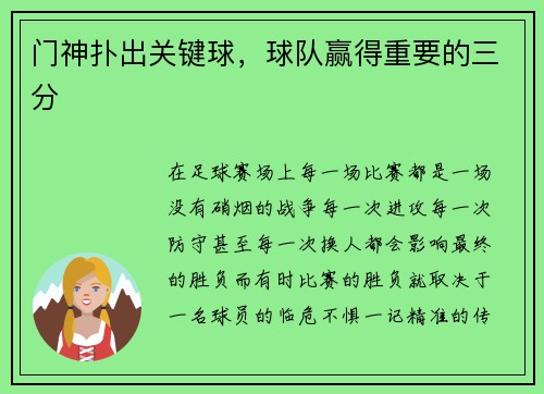 门神扑出关键球，球队赢得重要的三分