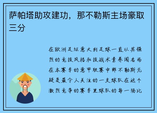 萨帕塔助攻建功，那不勒斯主场豪取三分
