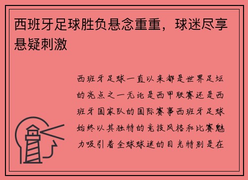 西班牙足球胜负悬念重重，球迷尽享悬疑刺激