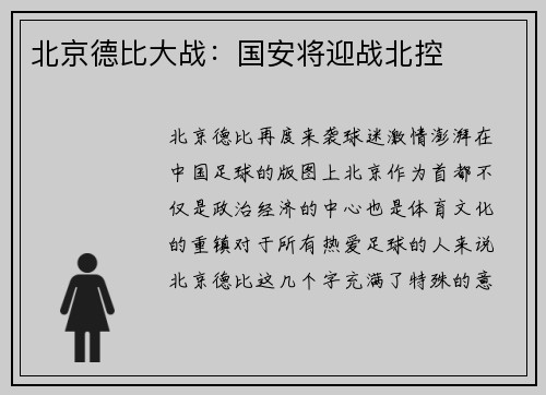 北京德比大战：国安将迎战北控