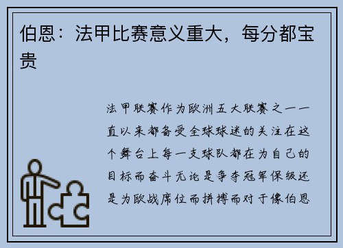 伯恩：法甲比赛意义重大，每分都宝贵