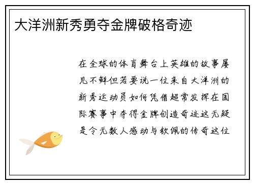 大洋洲新秀勇夺金牌破格奇迹