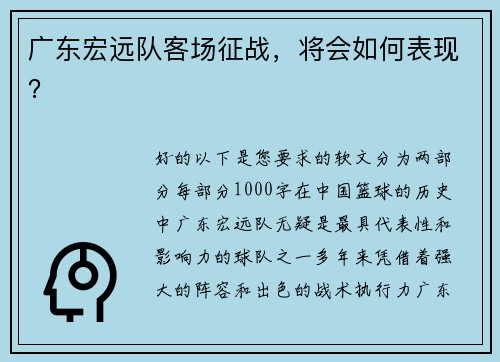 广东宏远队客场征战，将会如何表现？