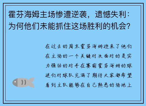 霍芬海姆主场惨遭逆袭，遗憾失利：为何他们未能抓住这场胜利的机会？