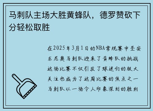 马刺队主场大胜黄蜂队，德罗赞砍下分轻松取胜