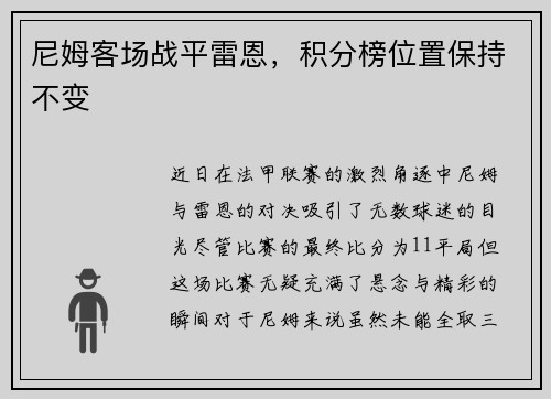 尼姆客场战平雷恩，积分榜位置保持不变