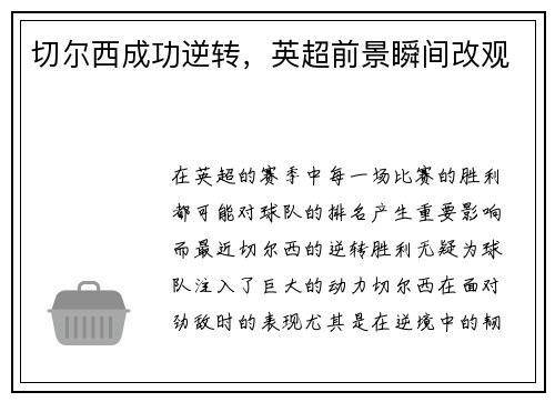 切尔西成功逆转，英超前景瞬间改观
