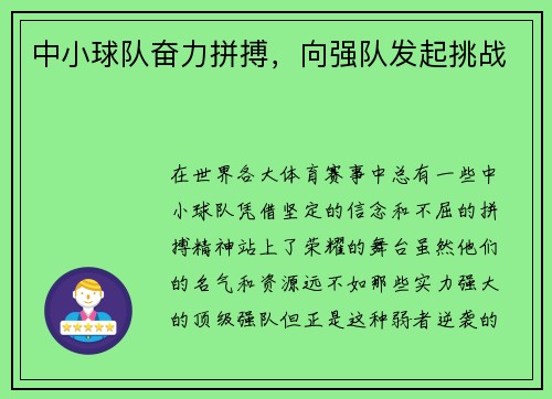 中小球队奋力拼搏，向强队发起挑战