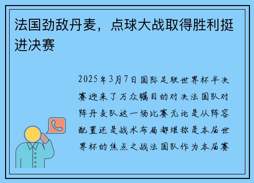 法国劲敌丹麦，点球大战取得胜利挺进决赛