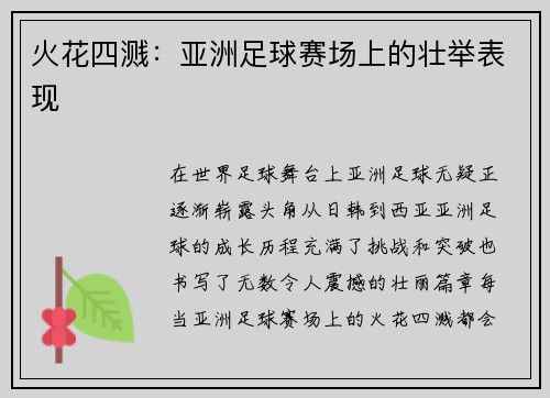火花四溅：亚洲足球赛场上的壮举表现
