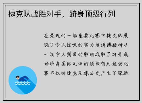 捷克队战胜对手，跻身顶级行列