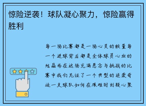 惊险逆袭！球队凝心聚力，惊险赢得胜利
