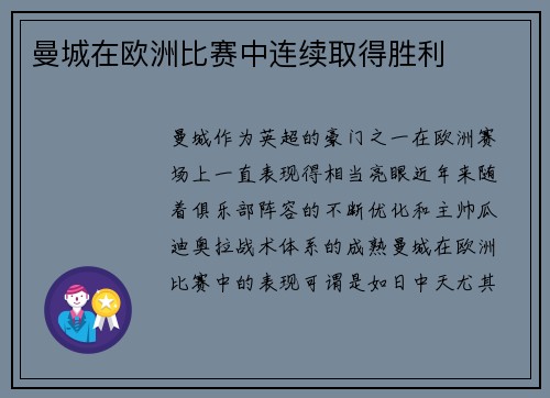 曼城在欧洲比赛中连续取得胜利