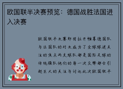 欧国联半决赛预览：德国战胜法国进入决赛