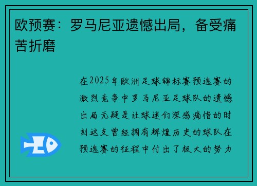 欧预赛：罗马尼亚遗憾出局，备受痛苦折磨