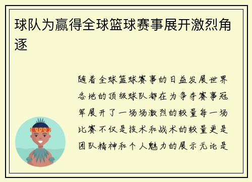 球队为赢得全球篮球赛事展开激烈角逐