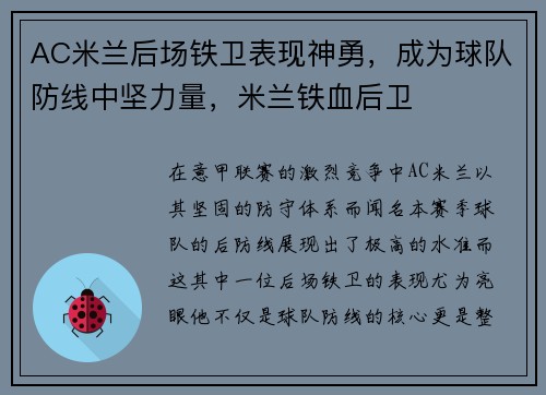 AC米兰后场铁卫表现神勇，成为球队防线中坚力量，米兰铁血后卫