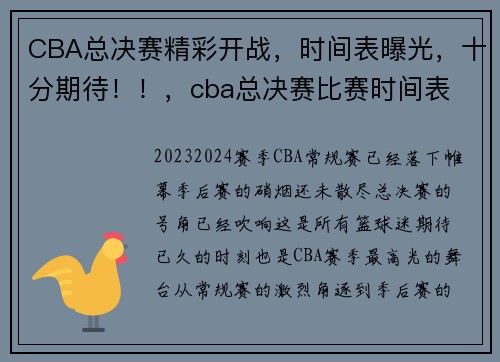 CBA总决赛精彩开战，时间表曝光，十分期待！！，cba总决赛比赛时间表